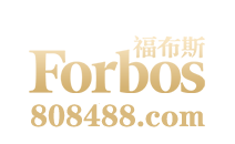 福布斯Forbos官网-www.699986.com